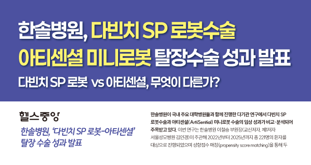 한솔병원, 다빈치 SP 로봇수술 아티센셜 미니로봇 탈장수술 성과 발표