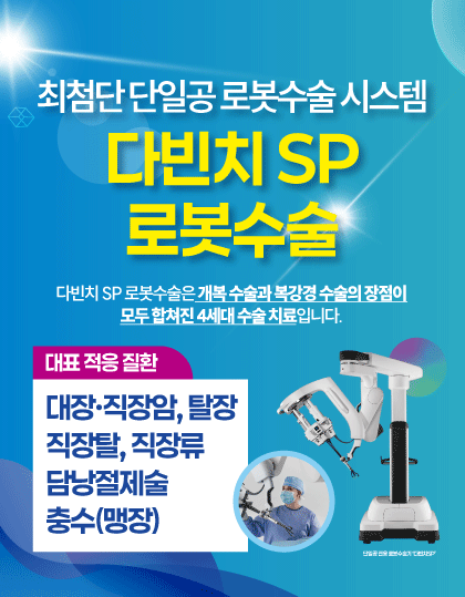 다빈치SP 로봇수술