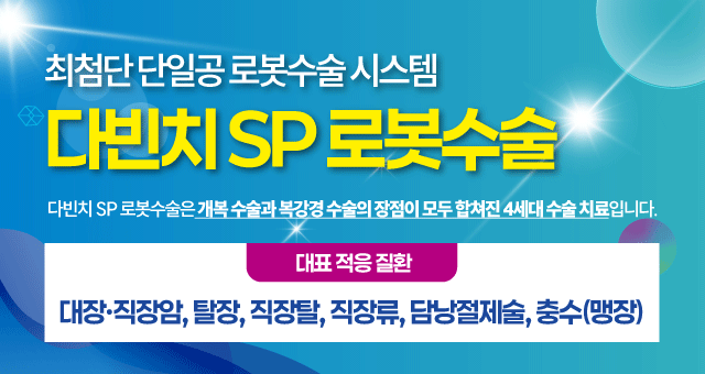 다빈치SP 로봇수술