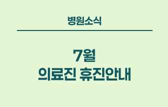 병원소식