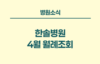 병원소식